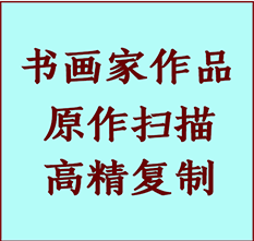 林甸书画作品复制高仿书画林甸艺术微喷工艺林甸书法复制公司